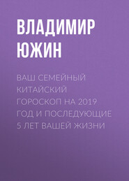 Ваш семейный китайский гороскоп на 2019 год и последующие 5 лет вашей жизни