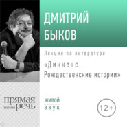 Лекция «Диккенс. Рождественские истории»