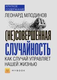 Краткое содержание «(Не)совершенная случайность. Как случай управляет нашей жизнью»