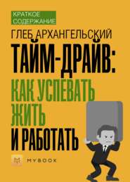 Краткое содержание «Тайм-драйв: Как успевать жить и работать»