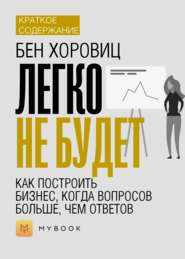 Краткое содержание «Легко не будет. Как построить бизнес, когда вопросов больше, чем ответов»