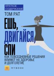 Краткое содержание «Ешь, двигайся, спи. Как повседневные решения влияют на здоровье и долголетие»