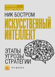 Краткое содержание «Искусственный интеллект. Этапы. Угрозы. Стратегии»