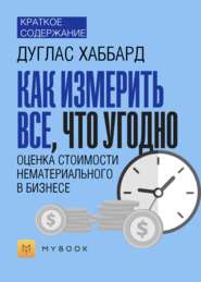 Краткое содержание «Как измерить все, что угодно. Оценка стоимости нематериального в бизнесе»