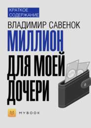 Краткое содержание «Миллион для моей дочери»