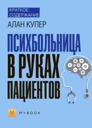 Краткое содержание «Психбольница в руках пациентов»