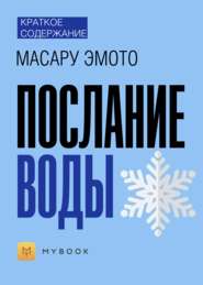 Краткое содержание «Послание воды»