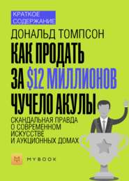 Краткое содержание «Как продать за $12 миллионов чучело акулы. Скандальная правда о современном искусстве и аукционных домах»