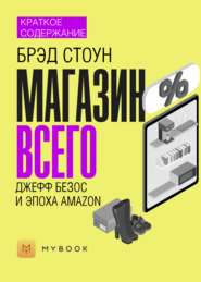 Краткое содержание «Магазин Всего: Джефф Безос и эпоха Amazon»