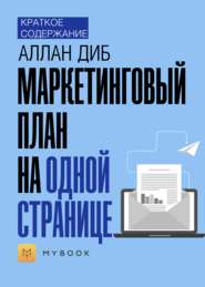 Краткое содержание «Маркетинговый план на одной странице»