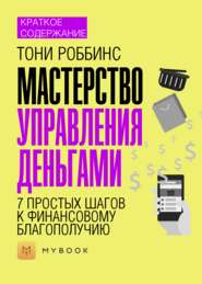 Краткое содержание «Мастерство управления деньгами: 7 простых шагов к финансовому благополучию»