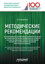 Методические рекомендации по использованию интерактивных технологий обучения при проведении научно-исследовательского семинара «Научные исследования проблем корпоративного управления и корпоративной с