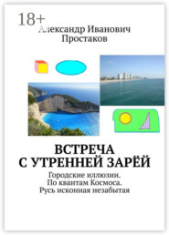 Встреча с утренней зарёй. Городские иллюзии. По квантам Космоса. Русь исконная незабытая