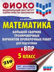 Математика. Большой сборник тренировочных вариантов проверочных работ для подготовки к ВПР. 5 класс