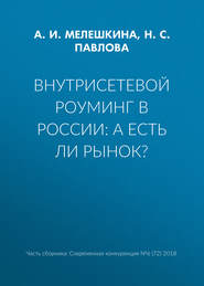 Внутрисетевой роуминг в России: а есть ли рынок?