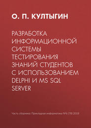 Разработка информационной системы тестирования знаний студентов с использованием Delphi и MS SQL Server