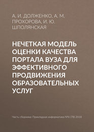 Нечеткая модель оценки качества портала вуза для эффективного продвижения образовательных услуг