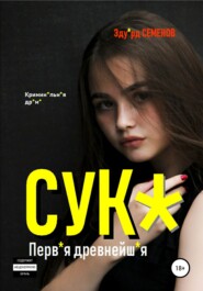 Сук*. Перв*я древнейш*я