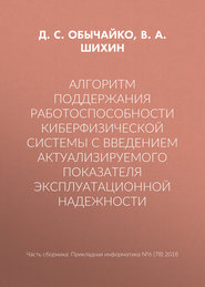 Алгоритм поддержания работоспособности киберфизической системы с введением актуализируемого показателя эксплуатационной надежности