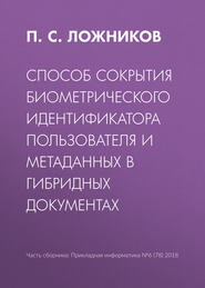 Способ сокрытия биометрического идентификатора пользователя и метаданных в гибридных документах