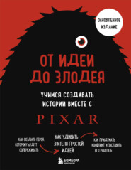 От идеи до злодея. Учимся создавать истории вместе с Pixar (обновленное издание)