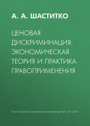 Ценовая дискриминация: экономическая теория и практика правоприменения