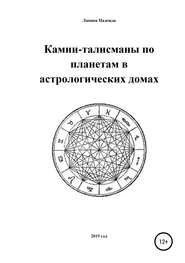 Камни-талисманы по планетам в астрологических домах