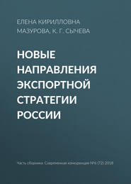 Новые направления экспортной стратегии России