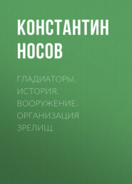 Гладиаторы. История. Вооружение. Организация зрелищ