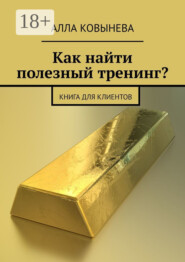 Как найти полезный тренинг? Книга для клиентов