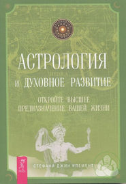 Астрология и духовное развитие. Откройте высшее предназначение вашей жизни