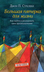 Большая пятерка для жизни. Как найти и реализовать свое предназначение