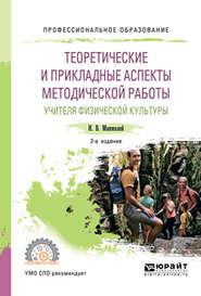 Теоретические и прикладные аспекты методической работы учителя физической культуры 2-е изд., пер. и доп. Учебное пособие для СПО