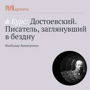 Лекция «Кроткая» и «Сон смешного человека». Истории потерянного рая»