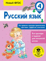 Русский язык. Все правила и примеры правописания приставок, суффиксов, окончаний. 4 класс