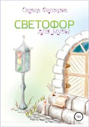 Светофор для музы. Сборник рассказов