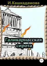 Галикарнасская сирота