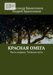 Красная омега. Часть первая. Таёжная жуть