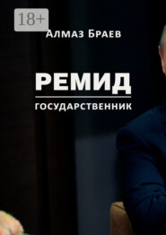 Ремид. Государственник