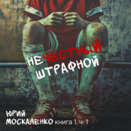 Нечестный штрафной. Книга первая. Часть первая