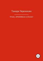 Трава, пробившая асфальт