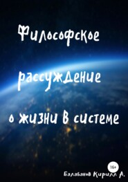 Философское рассуждение о жизни в системе