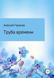 Труба времени