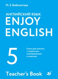 Английский язык. 5 класс. Книга для учителя с поурочным планированием и ключами