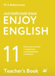 Английский язык. 11 класс. Базовый уровень. Книга для учителя с поурочным планированием и ключами