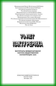 70 лет пакту Рериха. Материалы международной научно-общественной конференции. 2005