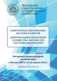 Современное образование: векторы развития. Цифровизация экономики и общества: вызовы для системы образования