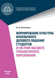 Формирование культуры иноязычного делового общения студентов в системе высшего гуманитарного образования