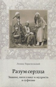 Разум сердца. Знание, интеллект и мудрость в суфизме