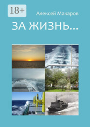 За жизнь… Сборник рассказов. Издание третье (переработанное и дополненное)